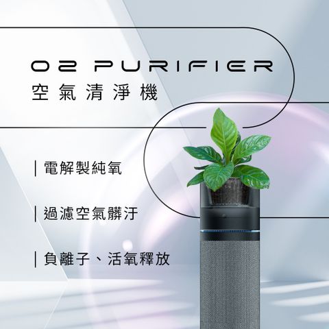 Future Lab. 未來實驗室 O2 Purifier 空氣清淨機(水洗式濾網 大+ 布套)