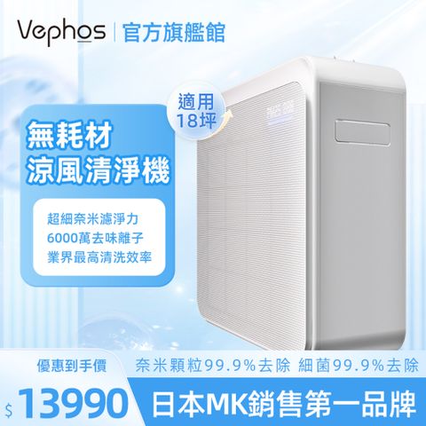 Vephos 無耗材涼風清淨機(超越一級能效/超細奈米級濾淨力/適用18坪/C18ES-L/Cube)