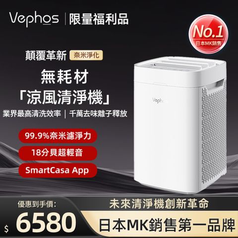 【Vephos 限量福利品】無耗材涼風清淨機(適用10坪/超細奈米濾淨/業界最速水洗濾網/A10/Air)