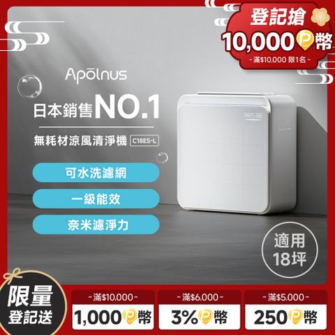 Apolnus 波那斯 無耗材涼風清淨機(超越一級能效/超細奈米級濾淨力/適用18坪/C18ES-L)