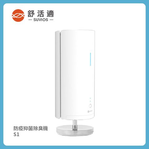 【舒活適 SUVIOS】防疫抑菌除臭機 S1 適用10-20坪空間