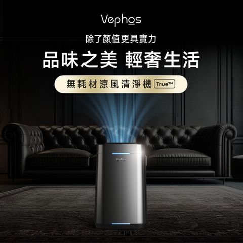 Vephos 【 無耗材旗艦 】True無耗材涼風清淨機(超細奈米濾淨力/SGS國際認證/適用>18坪/10米噴射氣流)