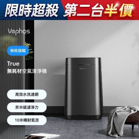 Vephos True 無耗材涼風清淨機