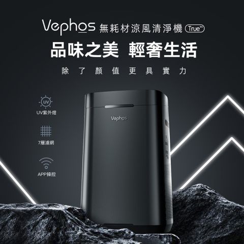 Vephos 無耗材涼風清淨機(超細奈米濾淨力/SGS國際認證/適用>18坪/10米噴射氣流)