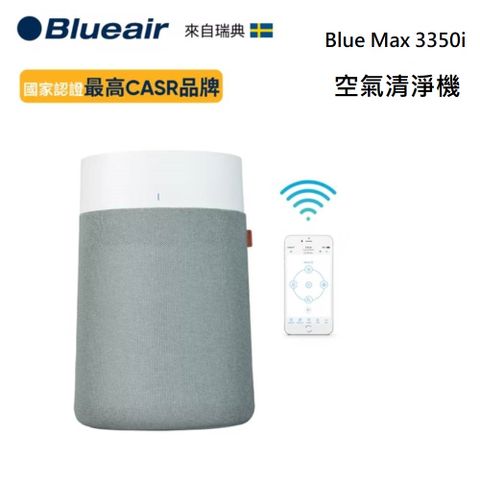 Blueair 瑞典 Blue Max 3350i 空氣清淨機 18坪 抗PM2.5過敏原