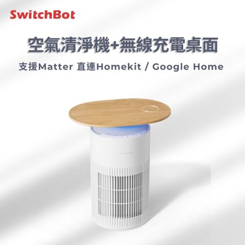 SwitchBot 空氣清淨機+無線充電桌面/Air Purifier Table