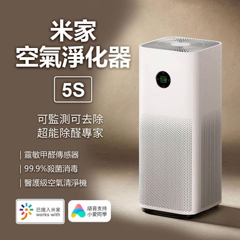 米家 米家空氣淨化器5S 淨化器 清淨機 紫外UVC 負離子 除過敏原 殺菌