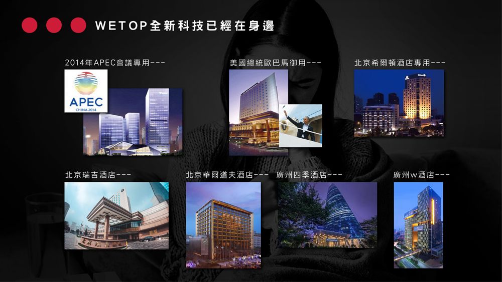 WETOP全新科技已經在身邊2014年APEC會議專用美國總統歐巴馬御用北京希爾頓酒店專用APECCHINA 2014北京瑞吉酒店北京華爾道夫酒店 廣州四季酒店-廣州w酒店-