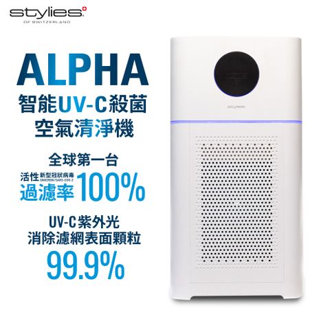 【瑞士Stylies】Alpha 智能UV-C殺菌空氣清淨機