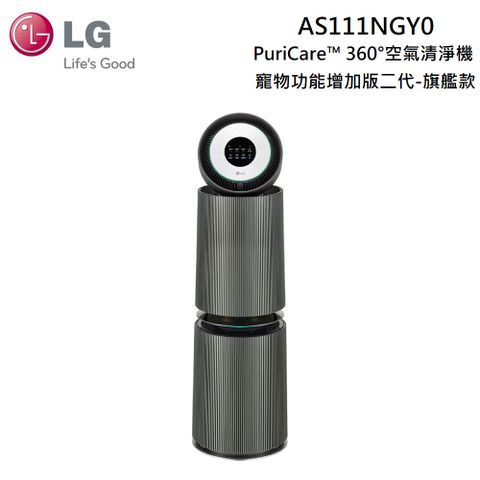 LG 樂金 AS111NGY0 PuriCare™ 360°空氣清淨機 - 寵物功能增加版二代-旗艦款