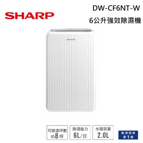 SHARP 夏普 DW-CF6NT-W 除濕機 6公升 強效除濕機 一級能效