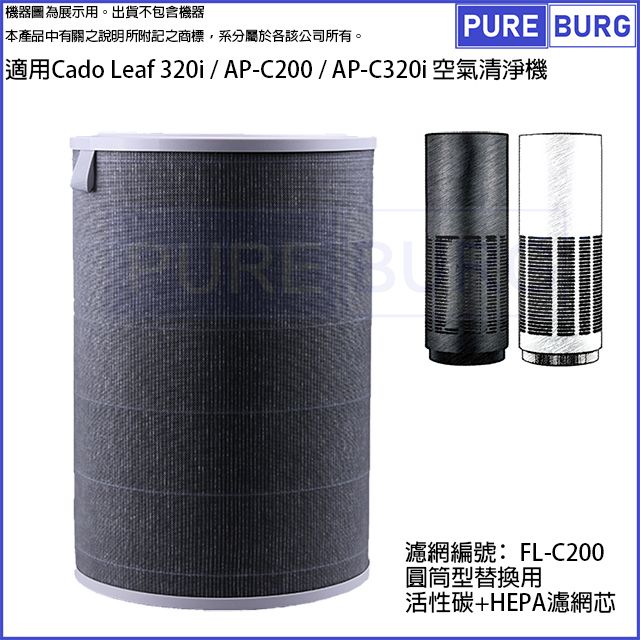 cado 適用日本 Leaf 320i AP-C200 AP-C320i空氣清淨機除臭活性碳HEPA濾網濾芯FL-C200 FL-C320