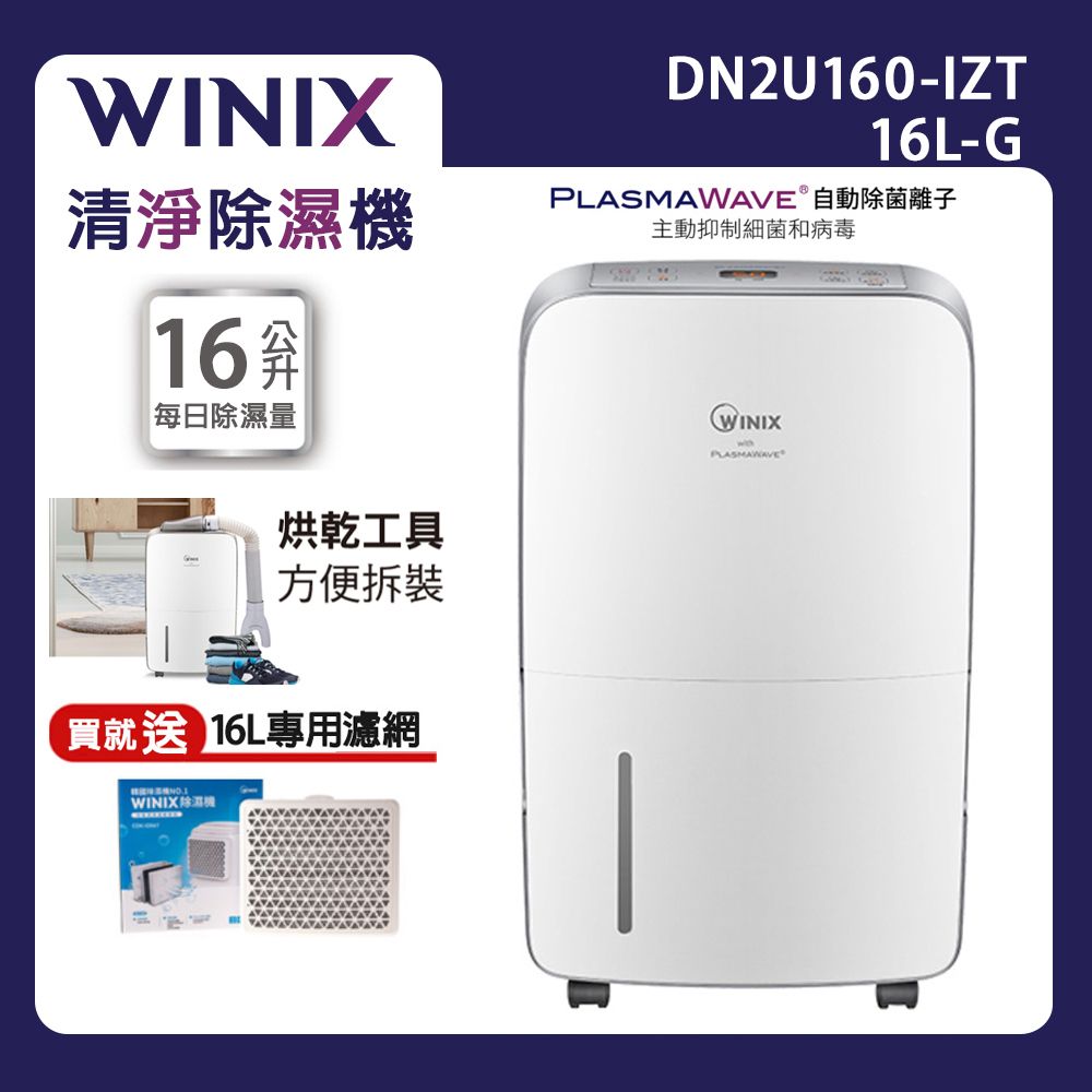 WINIX 內附 Y型烘鞋配件組16L清淨除濕機 16L-G閃耀金