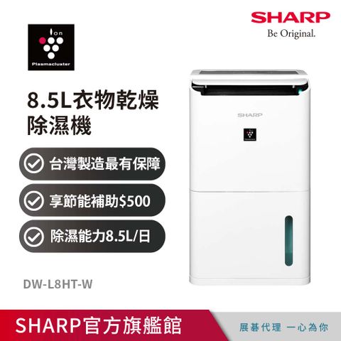 SHARP夏普 8.5公升衣物乾燥除濕機DW-L8HT-W