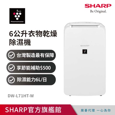 6月滿額最高送6%P幣SHARP夏普 6L自動除菌離子除濕機 DW-L71HT-W