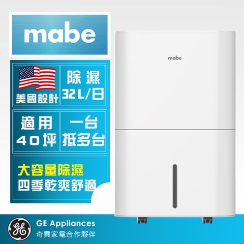 美國設計 業界頂尖32L/日【Mabe 美寶】32L泵浦側吹式強力高效除濕機(MPER70LW)