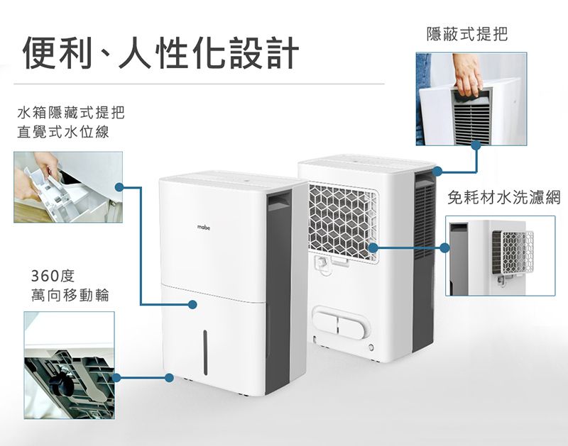 便利、人性化設計水箱隱藏式提把隱蔽式提把直覺式水位線360度萬向移動輪mabe免耗材水洗濾網