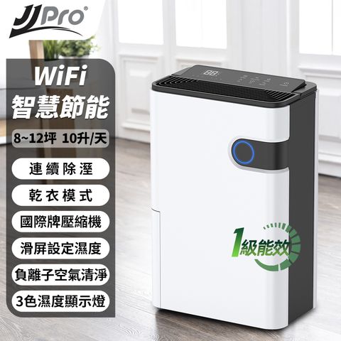 【JJPRO 家佳寶】10L 一級能效WiFi智慧除濕機(JPD02A-10L)