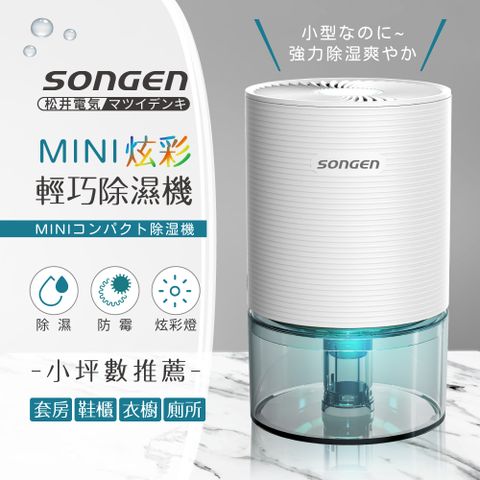 SONGEN 松井 【日本】MINI炫彩輕巧除濕機(SG-S23KD-W)