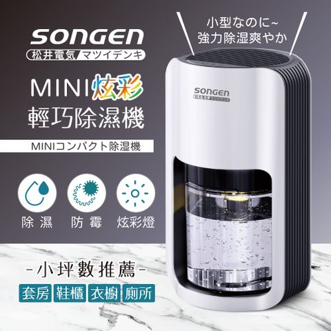 SONGEN 松井 【日本】MINI炫彩輕巧除濕機(SG-S26KD)