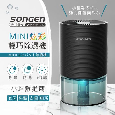 SONGEN 松井 【日本】MINI炫彩輕巧除濕機(SG-S23KD-B)