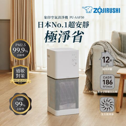 ZOJIRUSHI 象印 *超靜音抗敏塔型構造空氣清淨機(PU-AAF50)