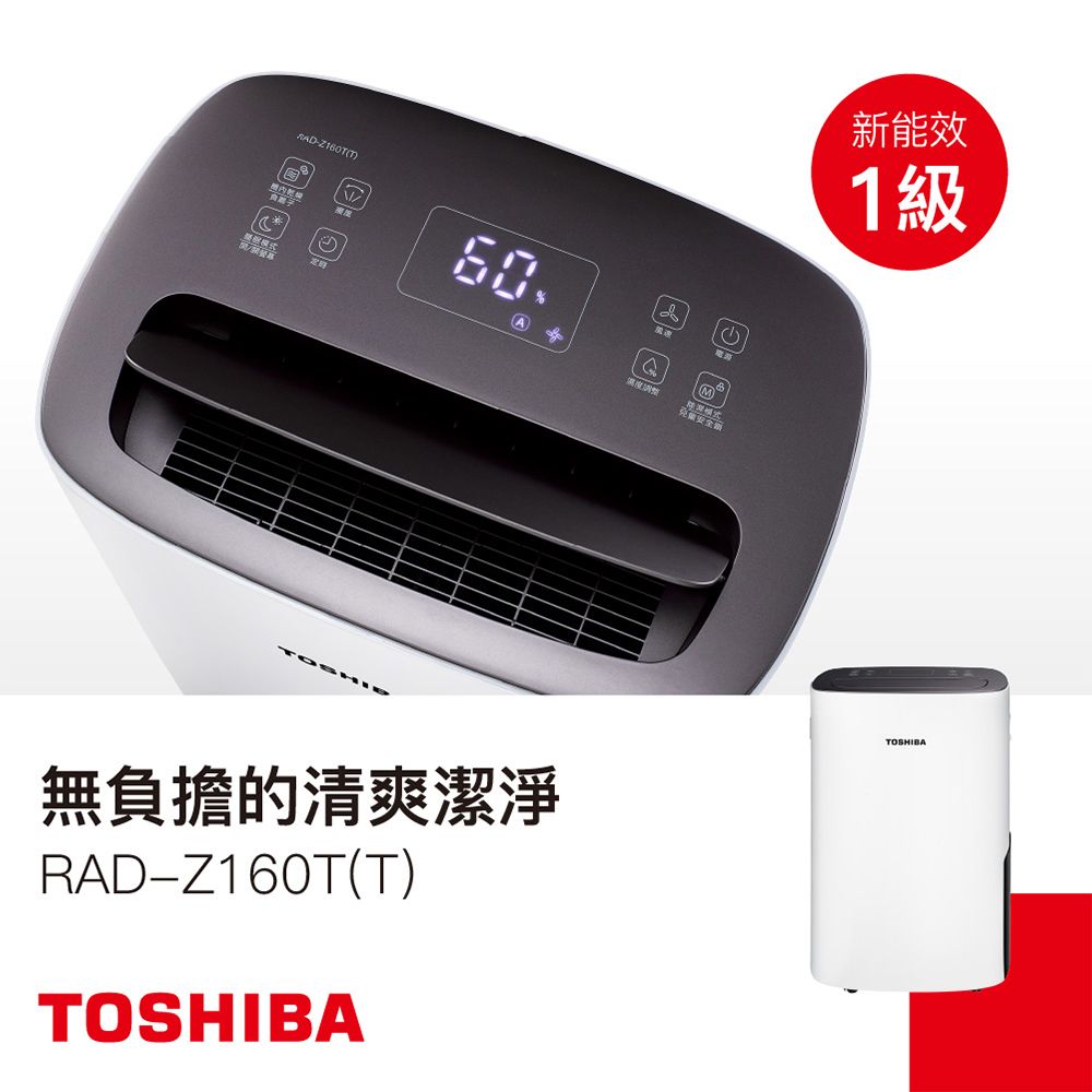 TOSHIBA 東芝節能高效除濕機 RAD-Z160T(T)