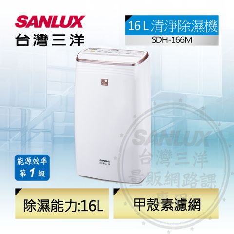 SANLUX 台灣三洋 一級能效16公升除濕機SDH-166M