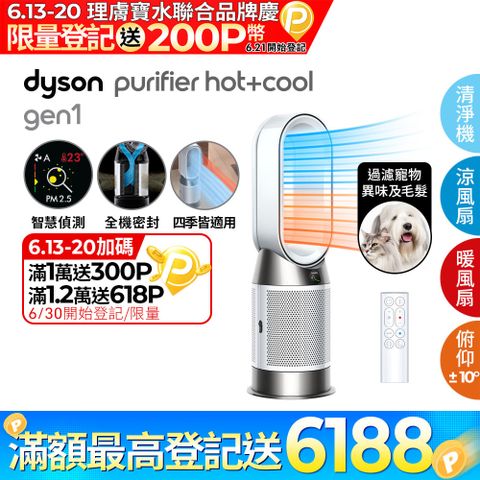 🔥6/13-6/20登記送1300P幣+16吋風扇🔥Dyson Purifier Hot+Cool Gen1 三合一涼暖空氣清淨機HP10(白色)