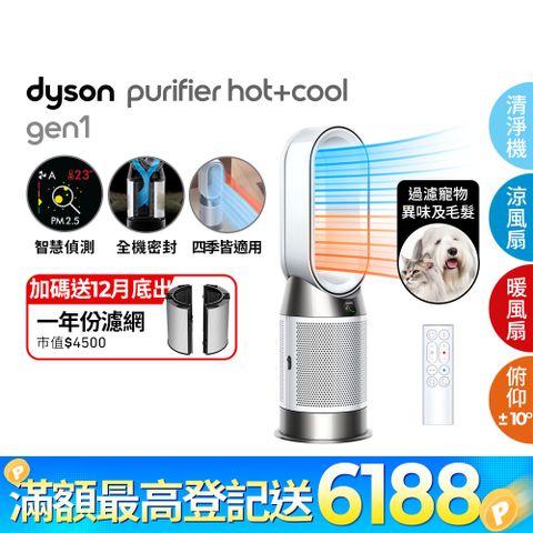 🔥登記送500P幣+16吋風扇🔥Dyson Purifier Hot+Cool Gen1 三合一涼暖空氣清淨機HP10(白色)
