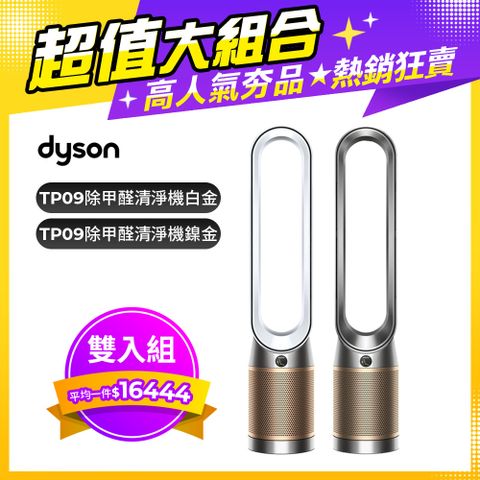 Dyson 戴森 Purifier Cool Formaldehyde 二合一甲醛偵測涼風空氣清淨機TP09(鎳金色)