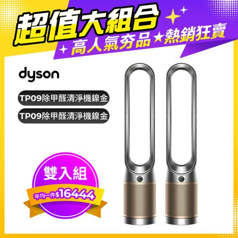 Dyson 戴森 Purifier Cool Formaldehyde 二合一甲醛偵測涼風空氣清淨機TP09(鎳金色)+TP09(鎳金色)