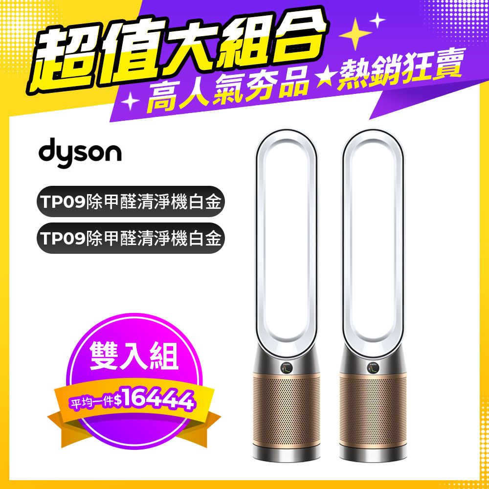 Dyson 戴森 Purifier Cool Formaldehyde 二合一甲醛偵測涼風空氣清淨機TP09(白金色)+TP09(白金色)