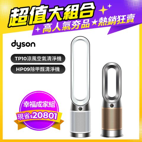 Dyson 戴森 HP09 三合一甲醛偵測涼暖空氣 清淨機(鎳金色)+TP10 二合一涼風 清淨機(白)【超值組合】