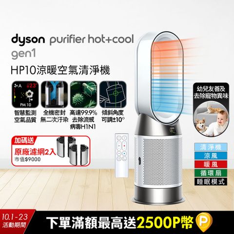 Dyson Purifier Hot+Cool Gen1 三合一涼暖空氣清淨機 HP10 白色