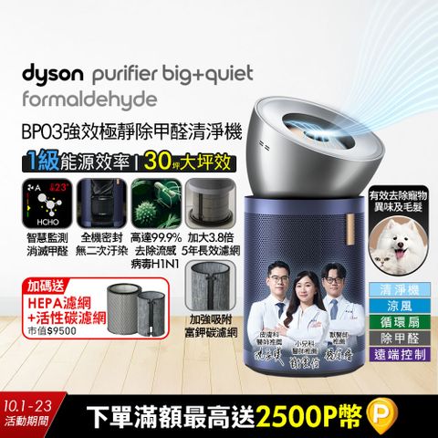 Dyson Purifier Big+Quiet 強效極淨甲醛偵測空氣清淨機 BP03 (亮銀色及普魯士藍)