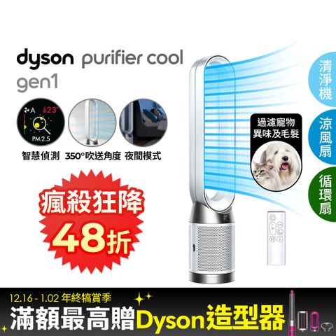 Dyson 戴森 Purifier Cool Gen1 二合一涼風空氣清淨機TP10 白色