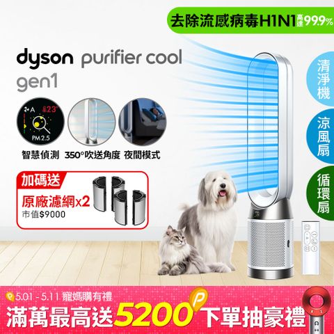 Dyson 戴森 Purifier Cool Gen1 二合一涼風空氣清淨機TP10 白色