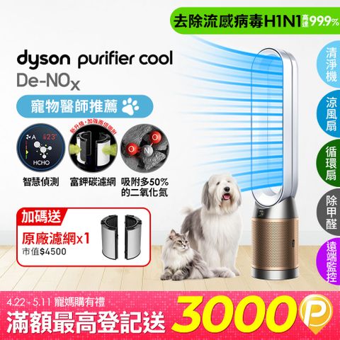 Dyson 戴森 Purifier Cool De-NOx​ 甲醛NOx偵測涼風空氣清淨機 TP12​(白金色)