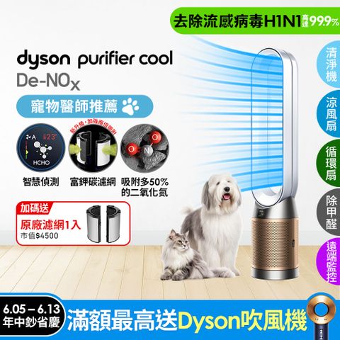Dyson Purifier Cool De-NOx​ 甲醛NOx偵測涼風空氣清淨機 TP12​(白金色)