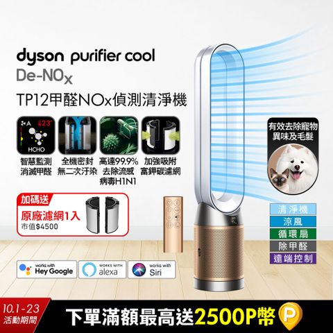 Dyson Purifier Cool De-NOx​ 甲醛NOx偵測涼風空氣清淨機 TP12​(白金色)