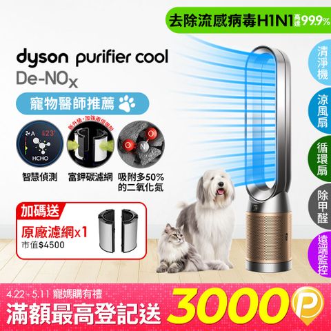 Dyson 戴森 Purifier Cool De-NOx​ 甲醛NOx偵測涼風空氣清淨機 TP12​(鎳金色)