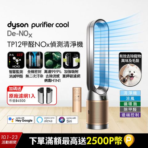 Dyson Purifier Cool De-NOx​ 甲醛NOx偵測涼風空氣清淨機 TP12​(鎳金色)