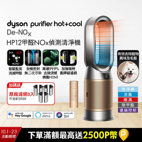 Dyson Purifier Hot+Cool De-NOx​ 甲醛NOx偵測涼暖空氣清淨機 HP12​(鎳金色)