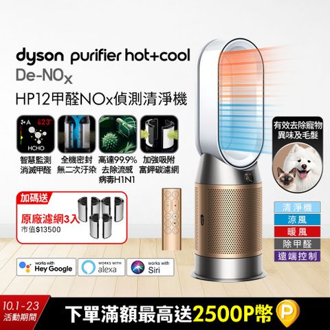 Dyson Purifier Hot+Cool De-NOx​ 甲醛NOx偵測涼暖空氣清淨機 HP12​(白金色)