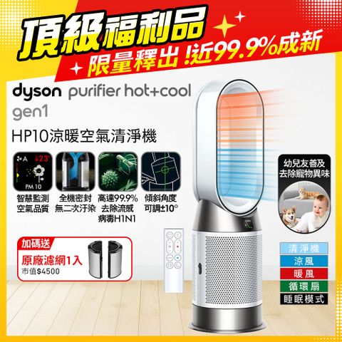 Dyson Purifier Hot+Cool Gen1 三合一涼暖空氣清淨機 HP10 白色