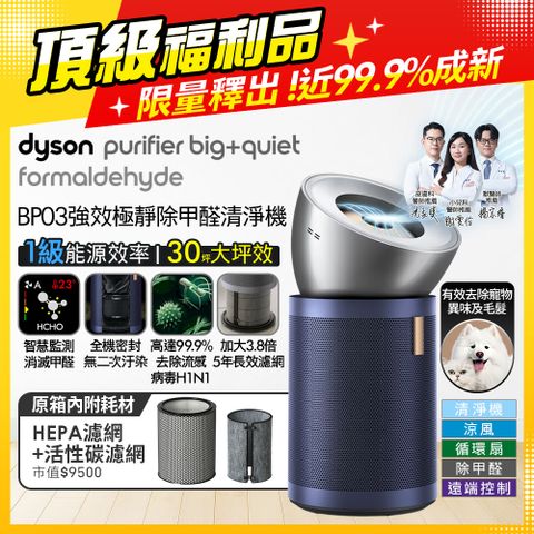 Dyson Purifier Big+Quiet 強效極淨甲醛偵測空氣清淨機 BP03 (亮銀色及普魯士藍)