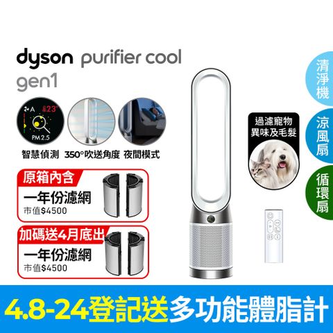 Dyson Purifier Cool Gen1 二合一涼風空氣清淨機TP10 白色