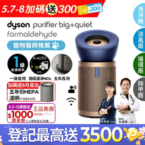 Dyson Purifier Big+Quiet 強效極靜甲醛偵測空氣清淨機 普魯士藍及金色
