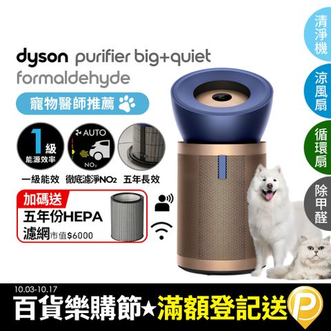 Dyson 戴森 Purifier Big+Quiet 強效極靜甲醛偵測空氣清淨機 普魯士藍及金色BP04